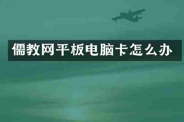 儒教网平板电脑卡怎么办