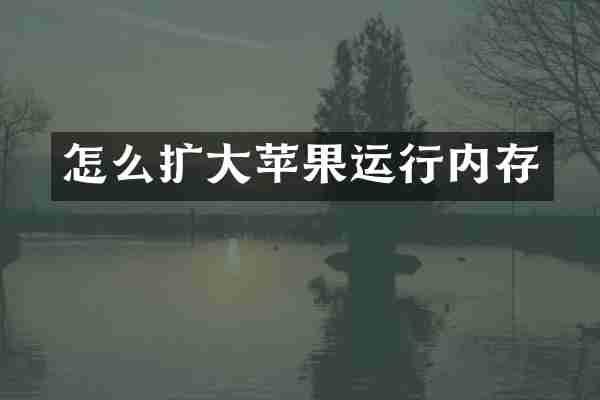 怎么扩大苹果运行内存
