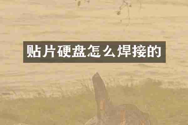 贴片硬盘怎么焊接的