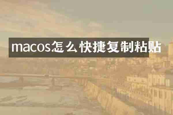 macos怎么快捷复制粘贴