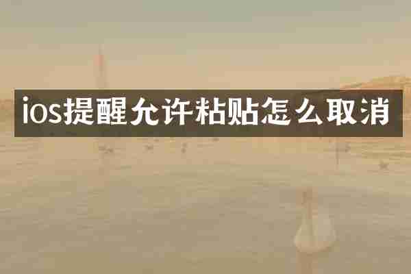 ios提醒允许粘贴怎么取消