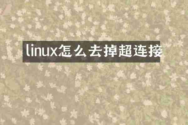linux怎么去掉超连接