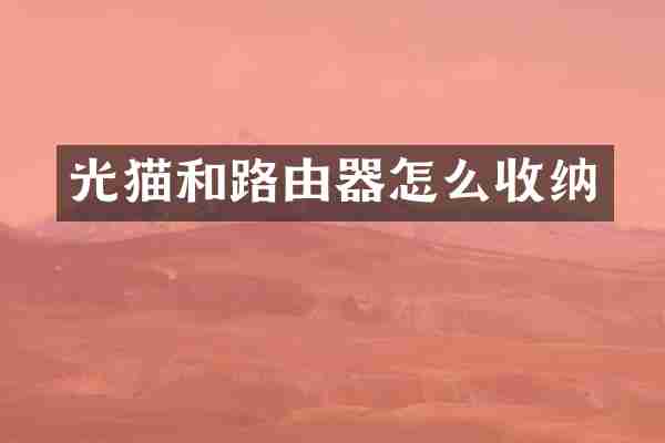 光猫和路由器怎么收纳