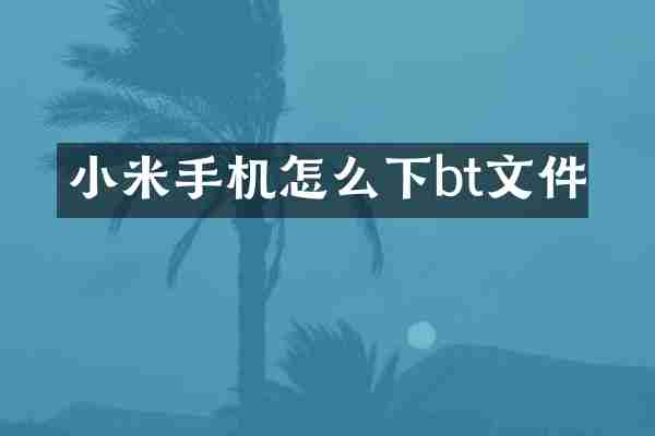 小米手机怎么下bt文件