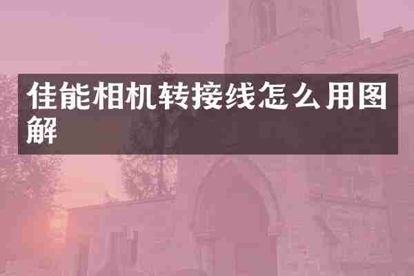佳能相机转接线怎么用图解