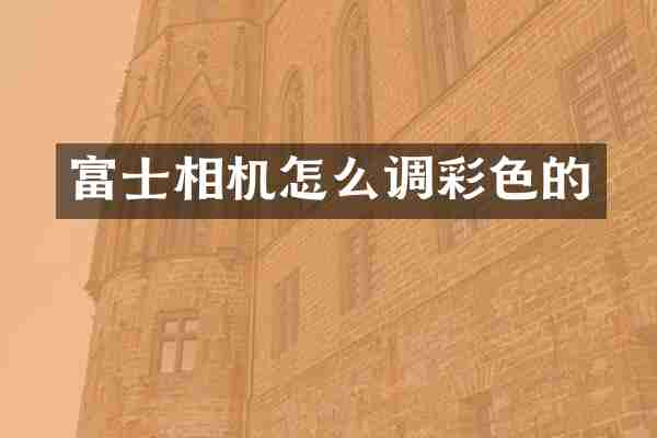 富士相机怎么调彩色的