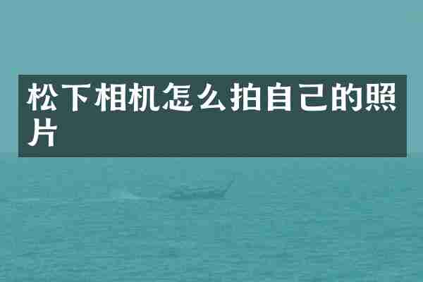 相机怎么拍自己的照片