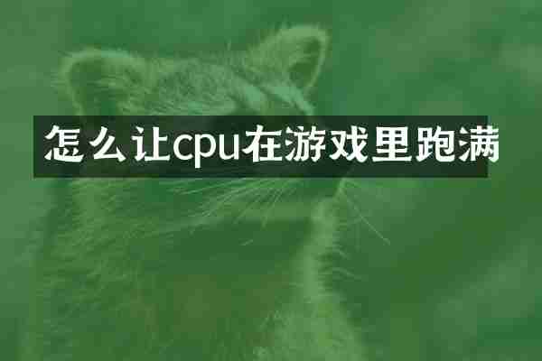 怎么让cpu在游戏里跑满