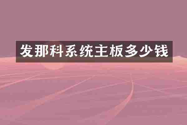 发那科系统主板多少钱