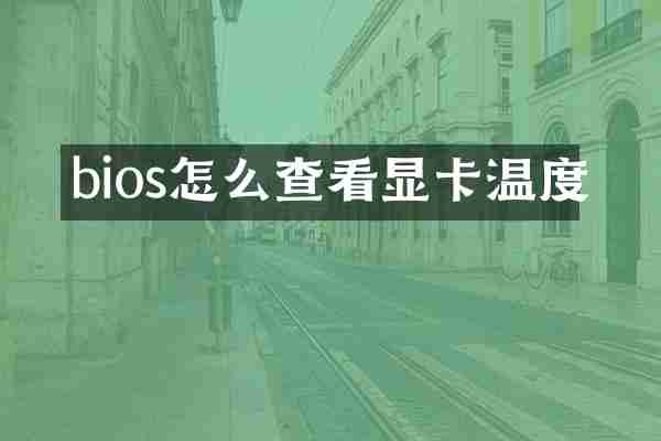bios怎么查看显卡温度