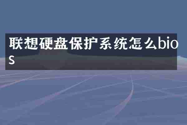 联想硬盘保护系统怎么bios