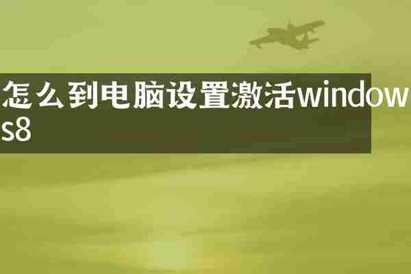 怎么到电脑设置激活windows8