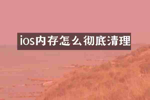 ios内存怎么彻底清理