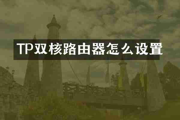 TP双核路由器怎么设置