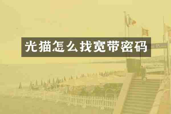 光猫怎么找宽带密码