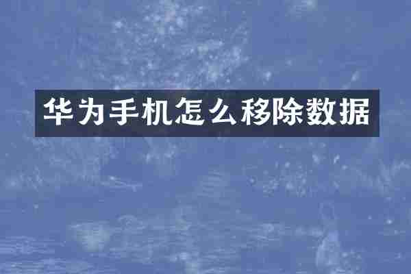 华为手机怎么移除数据