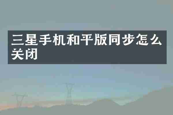 三星手机和平版同步怎么关闭
