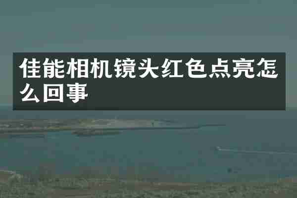 佳能相机镜头红色点亮怎么回事