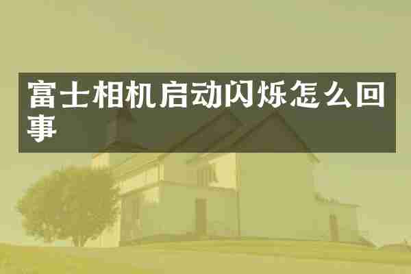 富士相机启动闪烁怎么回事