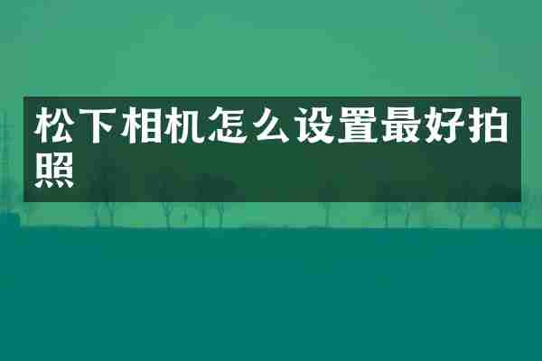相机怎么设置最好拍照