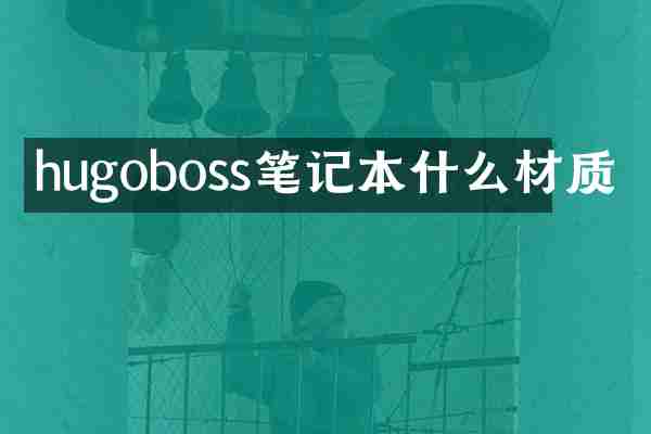 hugoboss笔记本什么材质