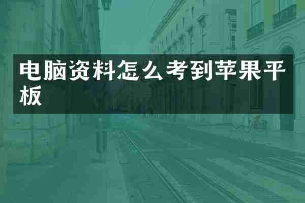 电脑资料怎么考到苹果平板