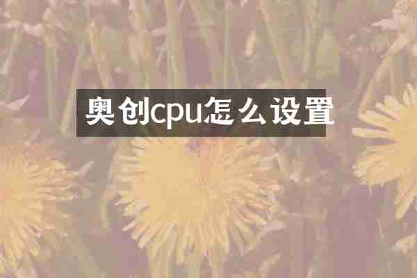 奥创cpu怎么设置