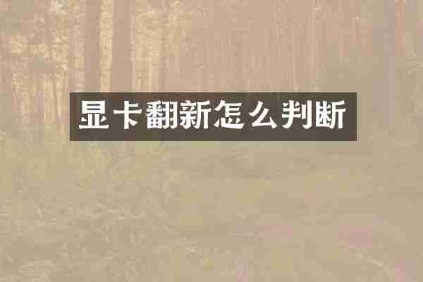 显卡翻新怎么判断