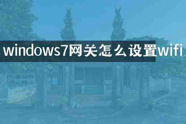 windows7网关怎么设置wifi