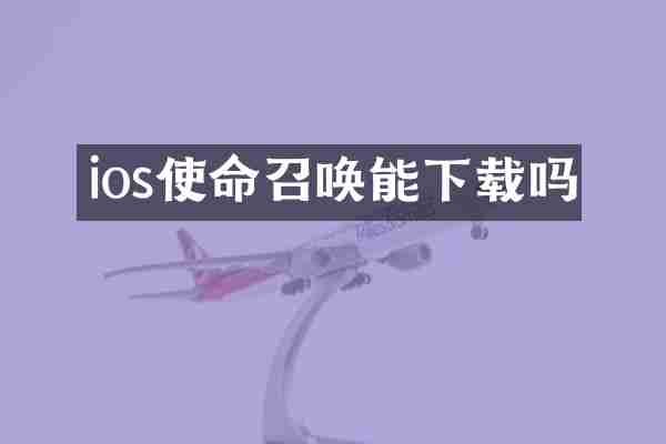 ios使命召唤能下载吗