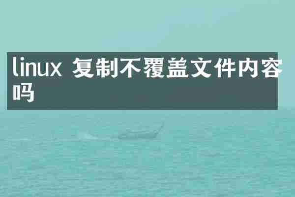 linux 复制不覆盖文件内容吗