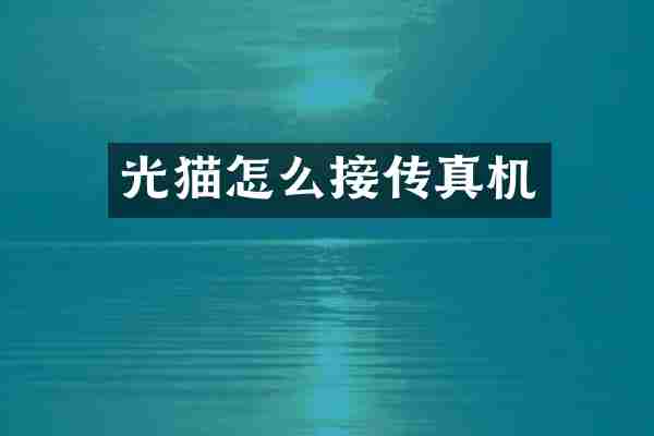 光猫怎么接传真机