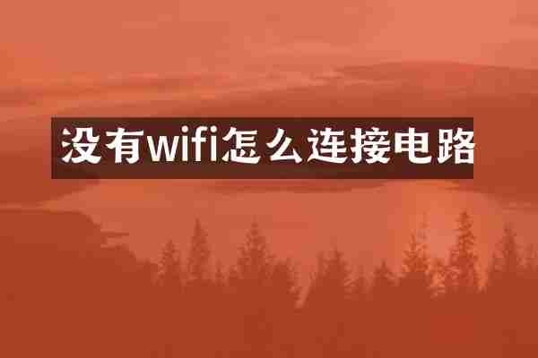 没有wifi怎么连接电路