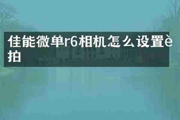佳能微单r6相机怎么设置连拍