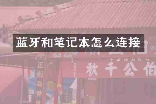 蓝牙和笔记本怎么连接