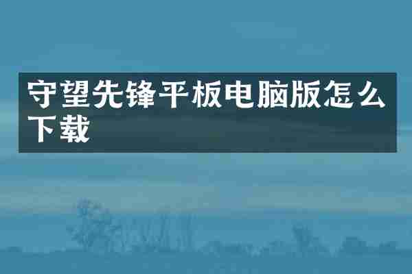 守望先锋平板电脑版怎么下载