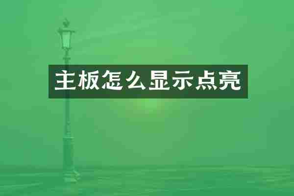 主板怎么显示点亮