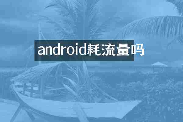 android耗流量吗