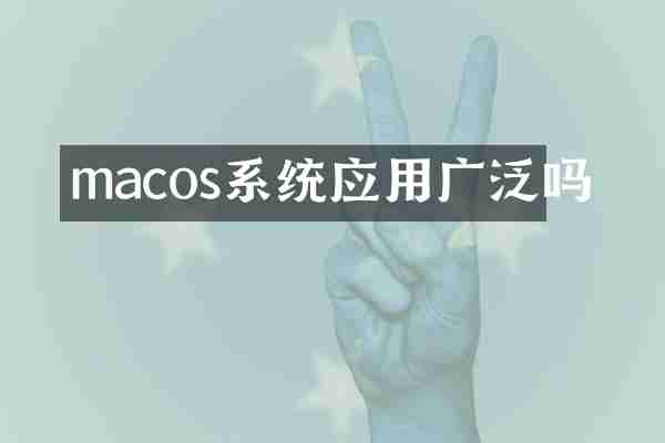 macos系统应用广泛吗