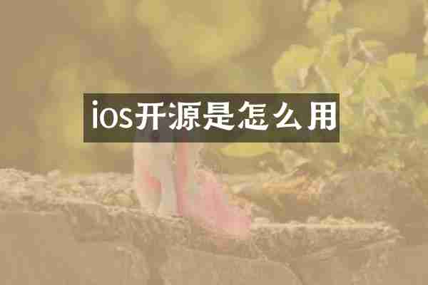 ios开源是怎么用