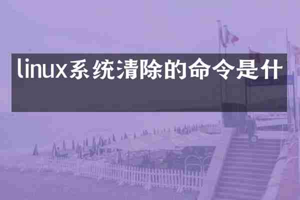 linux系统清除的命令是什么