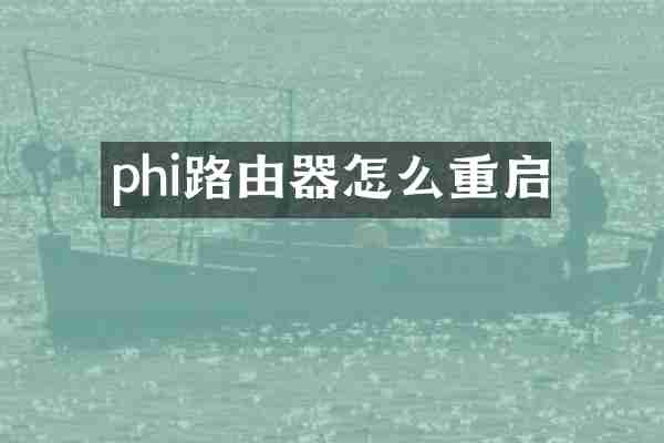 phi路由器怎么重启