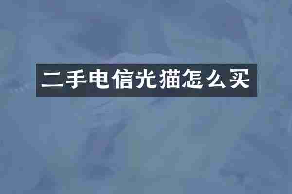 二手电信光猫怎么买