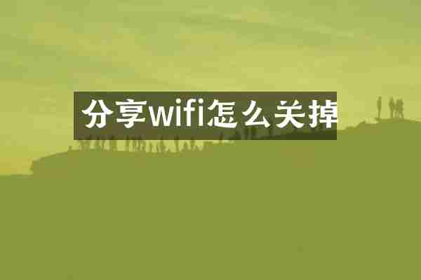 分享wifi怎么关掉