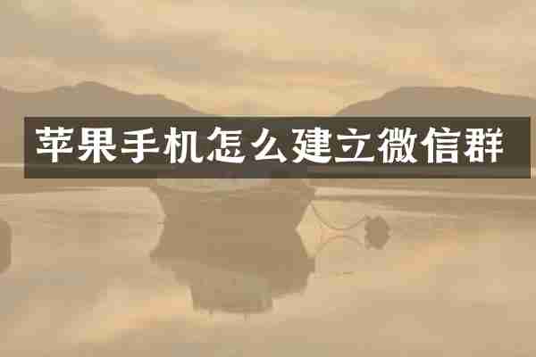 苹果手机怎么建立微信群
