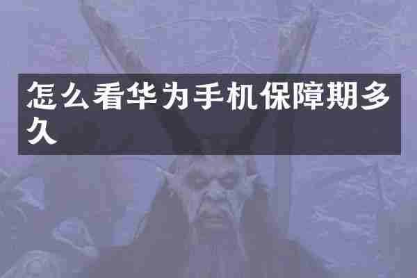 怎么看华为手机保障期多久