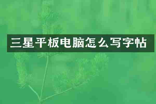 三星平板电脑怎么写字帖