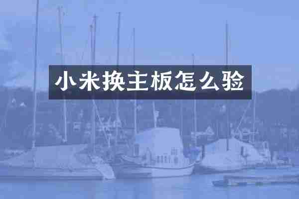 小米换主板怎么验
