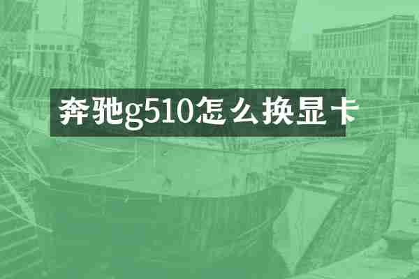 奔驰g510怎么换显卡