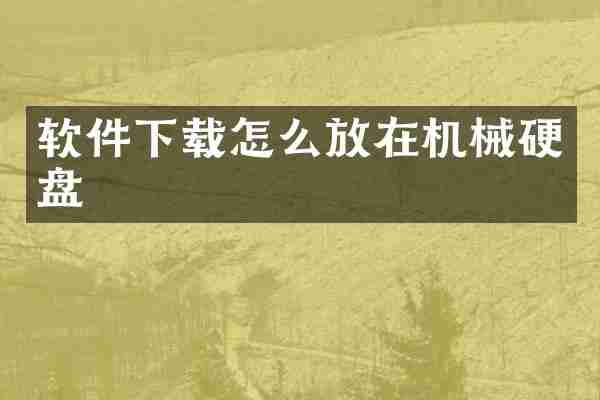 软件下载怎么放在机械硬盘